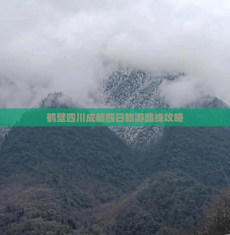 鹤壁去四川成都四日游