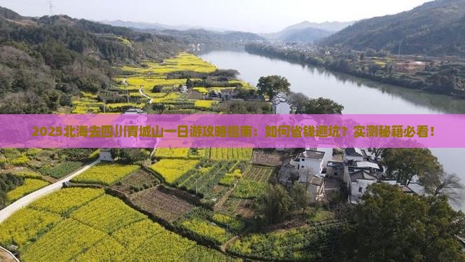 北海去四川青城山一日