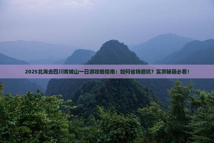 北海去四川青城山一日