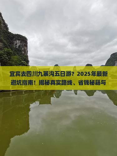 宜宾去四川九寨沟五日游
