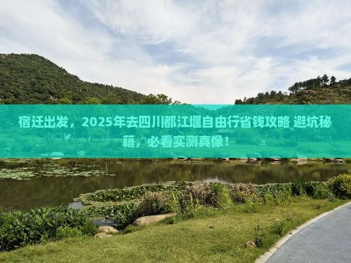 宿迁去四川都江堰自由行