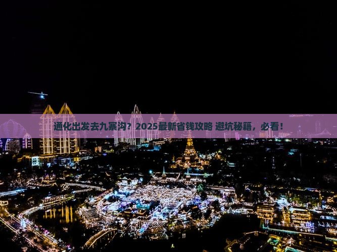 通化去四川九寨沟哪里玩 通化去四川九寨沟哪里玩
