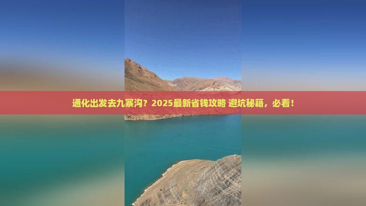 通化去四川九寨沟哪里玩 通化去四川九寨沟哪里玩