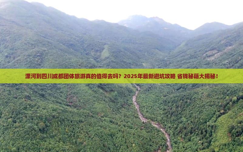 漯河到四川成都团体旅游