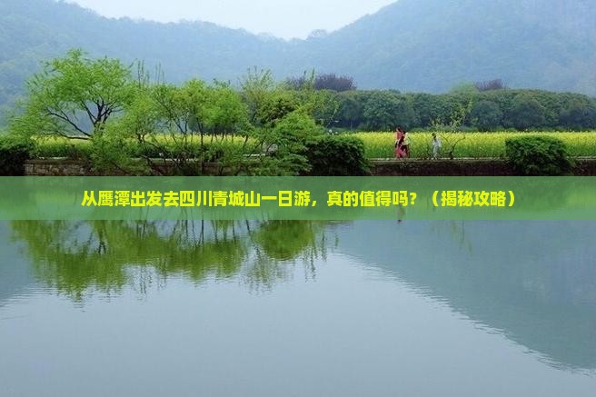 鹰潭去四川青城山一日