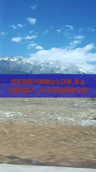德宏去四川青城山七日游