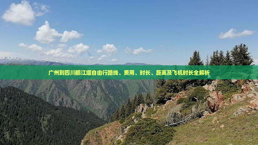 广州到四川都江堰自由行