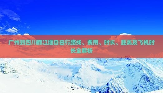 广州到四川都江堰自由行