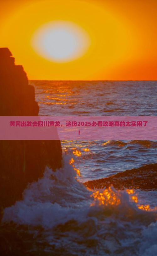 黄冈去四川黄龙个人游