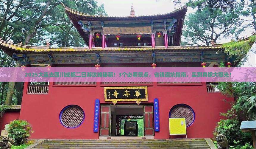 大连去四川成都二日游