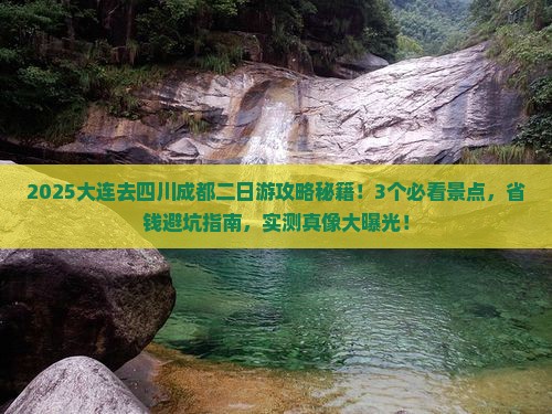 大连去四川成都二日游