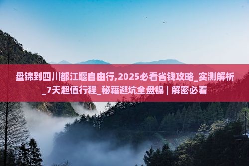盘锦到四川都江堰自由行