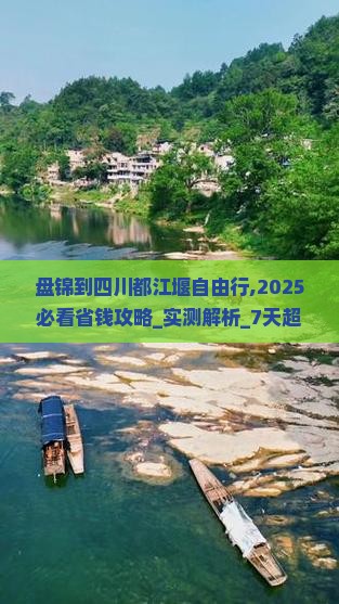 盘锦到四川都江堰自由行