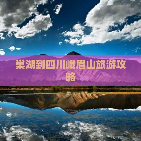 巢湖去四川峨眉山一日