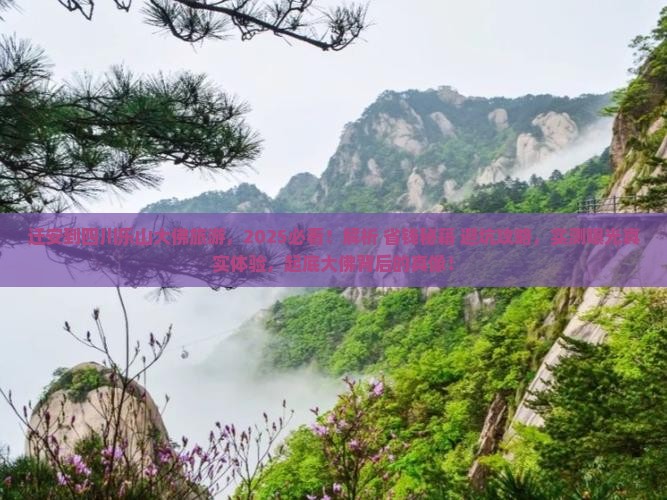 迁安到四川乐山大佛旅游 迁安到四川乐山大佛旅游