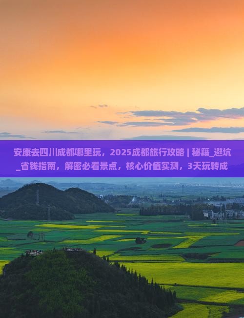 安康去四川成都哪里玩