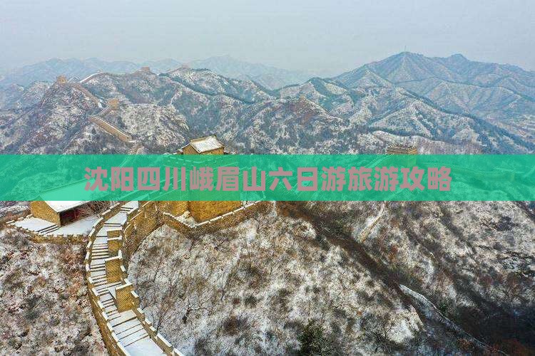 沈阳到四川峨眉山六日游