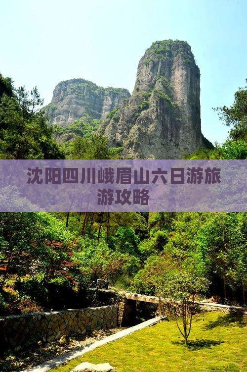 沈阳到四川峨眉山六日游