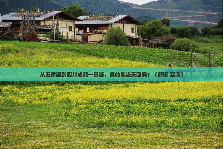 五家渠到四川成都一日 五家渠到四川成都一日