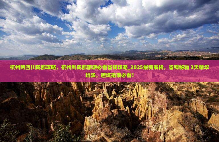 杭州到四川成都攻略