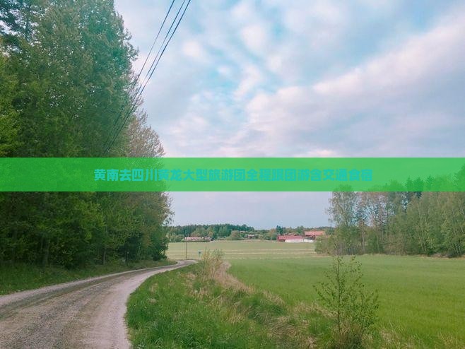 黄南去四川黄龙大型旅游团