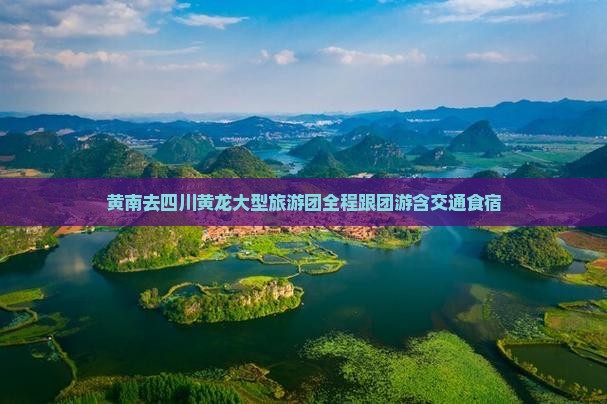 黄南去四川黄龙大型旅游团