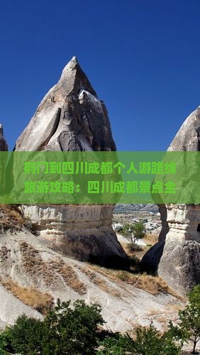 荆门到四川成都个人游