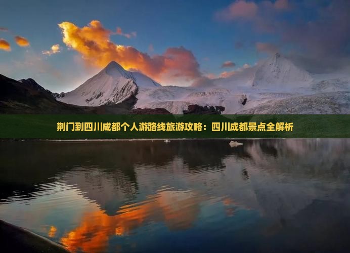 荆门到四川成都个人游