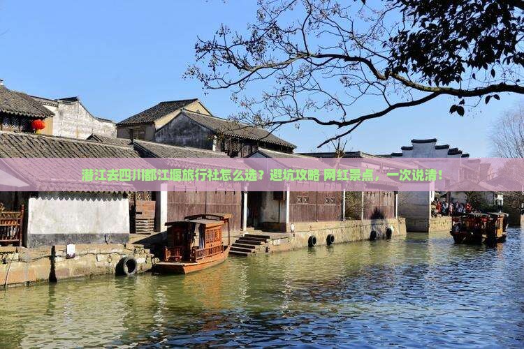 潜江去四川都江堰旅行社