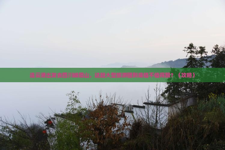 连云港去四川峨眉山大型旅游团