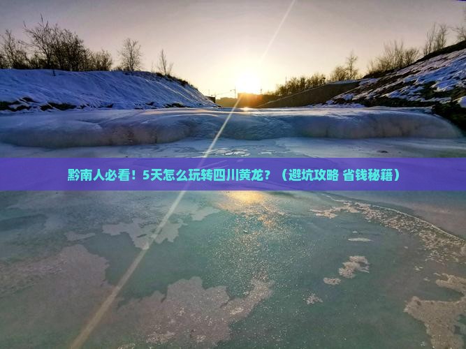 黔南到四川黄龙五日游