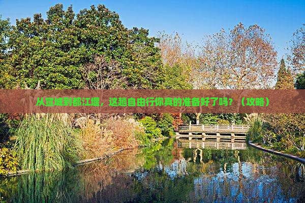 宣城去四川都江堰自由行
