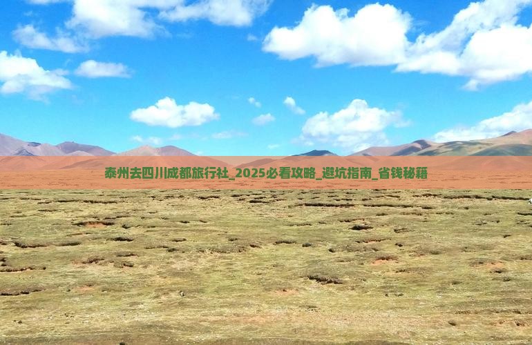 泰州去四川成都旅行社