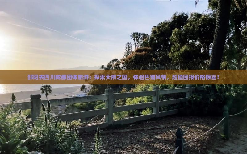 邵阳去四川成都团体旅游