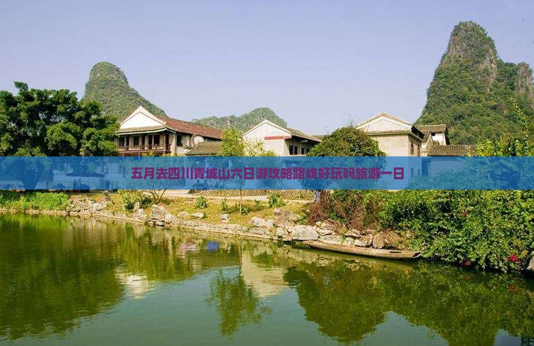 五月去四川青城山六日游