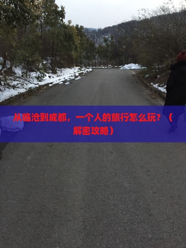 临沧去四川成都个人游