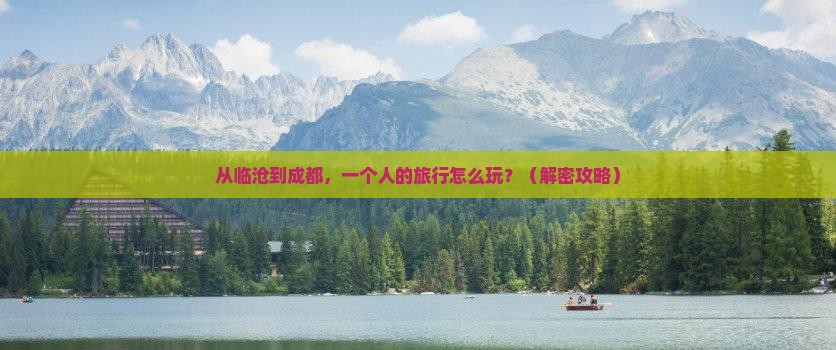 临沧去四川成都个人游