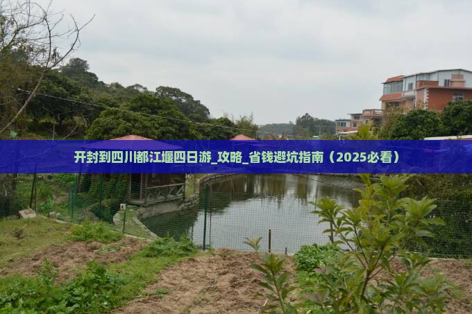开封到四川都江堰四日游