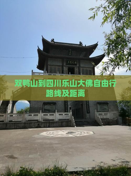 双鸭山到四川乐山大佛自由行