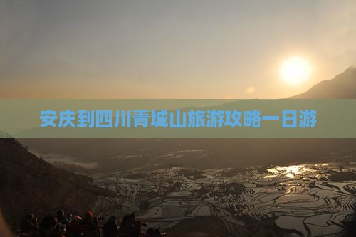 安庆到四川青城山个人游