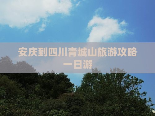 安庆到四川青城山个人游