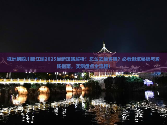 株洲到四川都江堰攻略