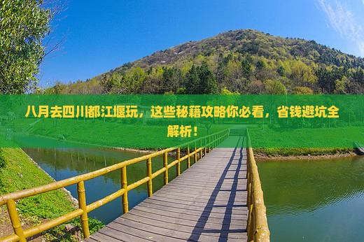 八月到四川都江堰景点