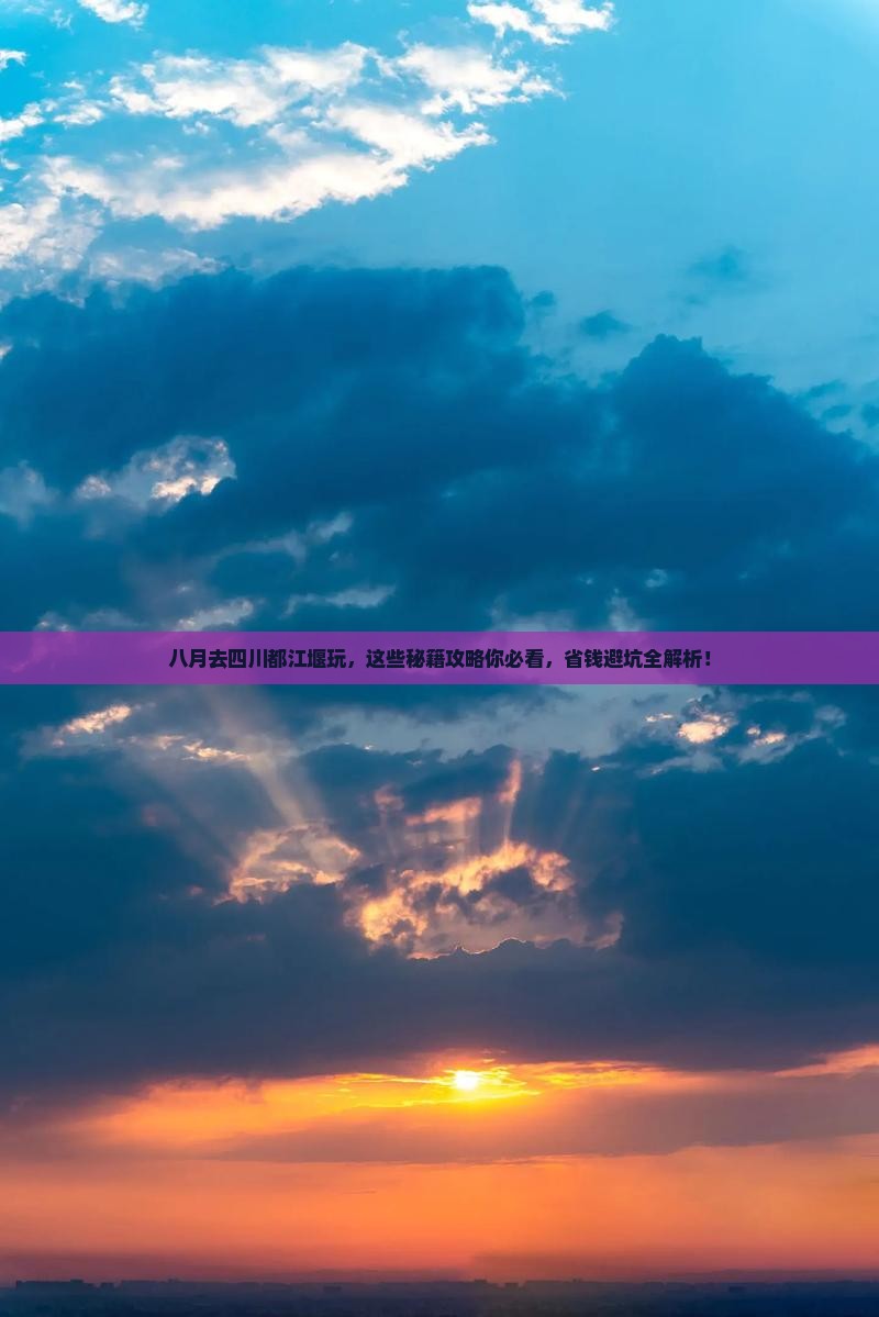 八月到四川都江堰景点