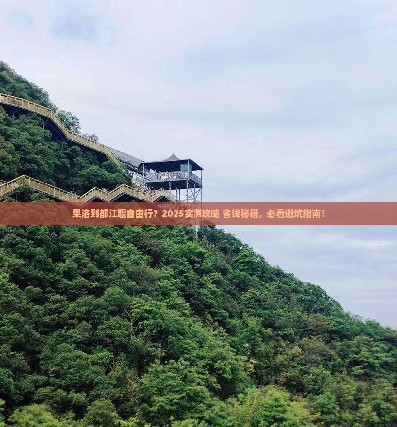 果洛到四川都江堰自由团
