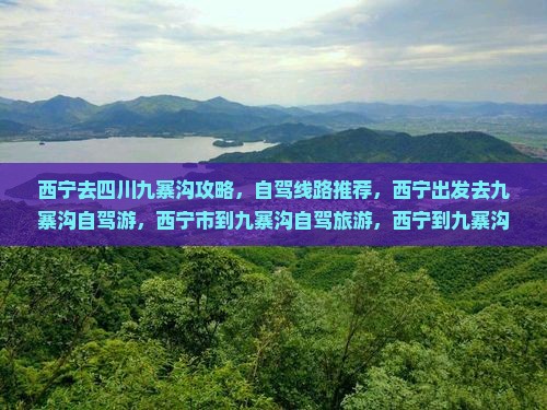 西宁去四川九寨沟攻略