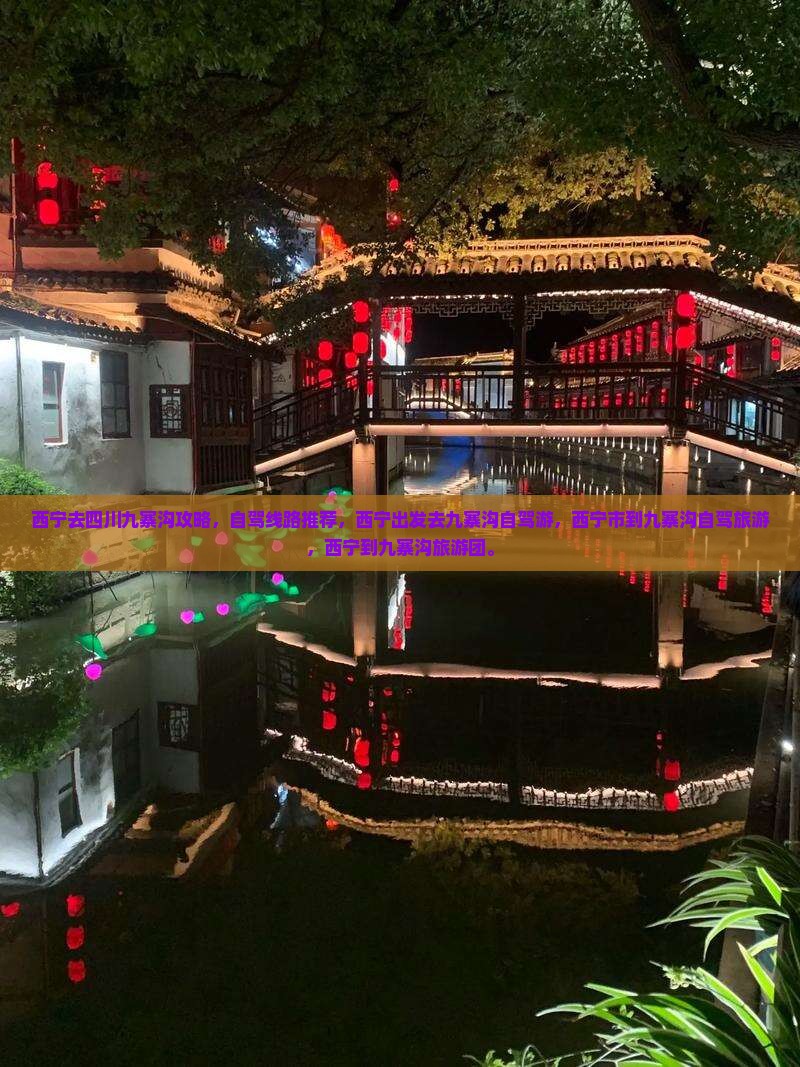 西宁去四川九寨沟攻略