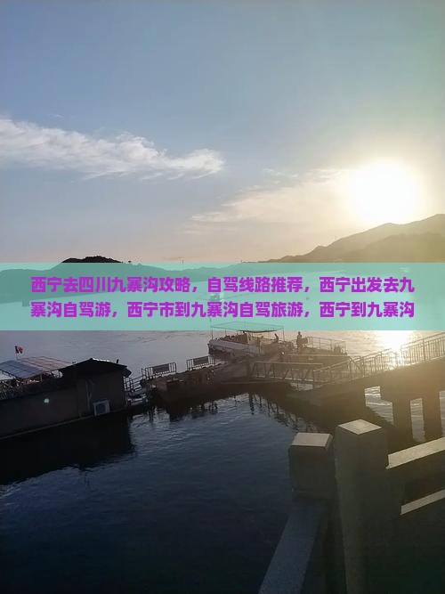 西宁去四川九寨沟攻略