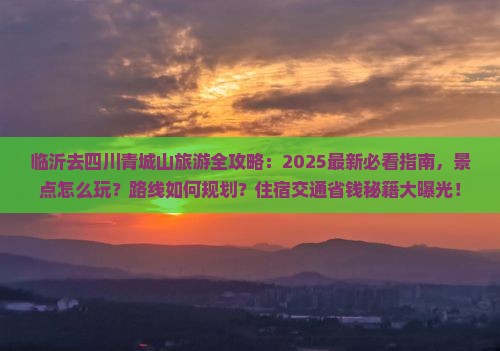 临沂去四川青城山哪里玩