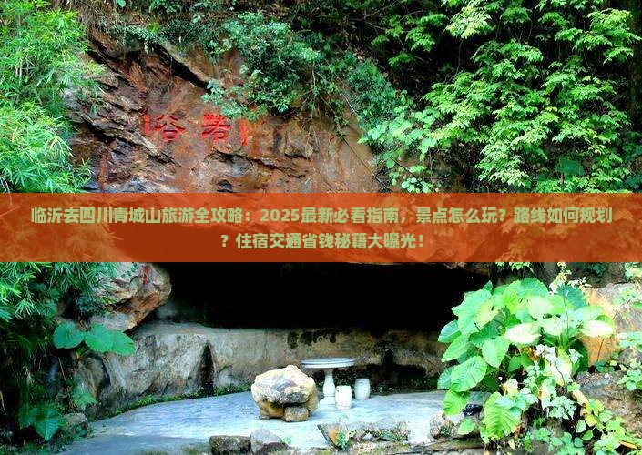 临沂去四川青城山哪里玩